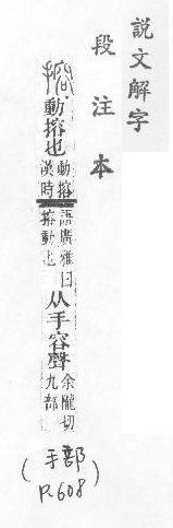 說文解字(段注本) 