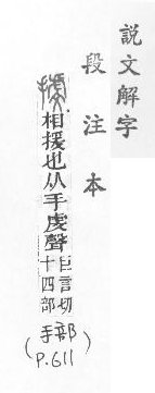 說文解字(段注本) 