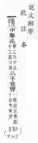 說文解字(段注本) 