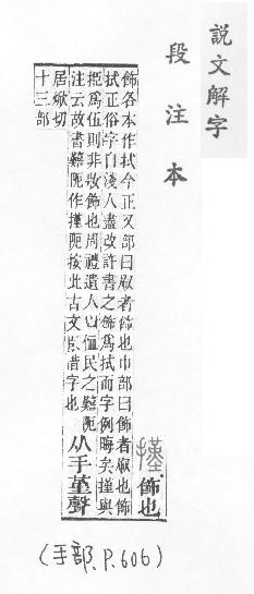 說文解字(段注本) 