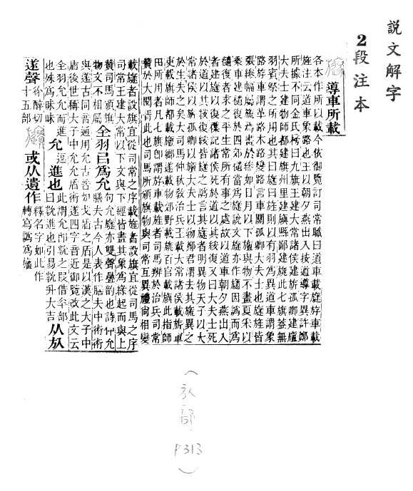 說文解字(段注本) 