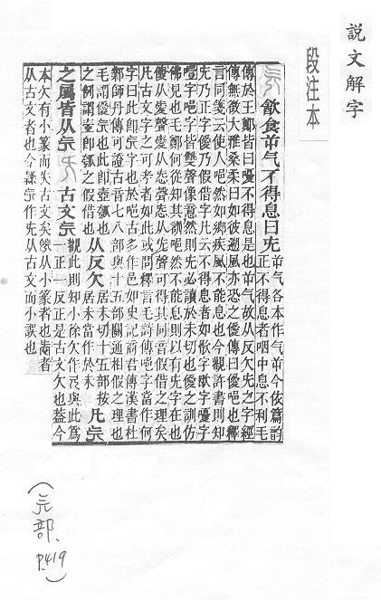 說文解字(段注本) 