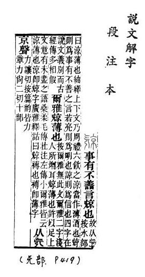 說文解字(段注本) 