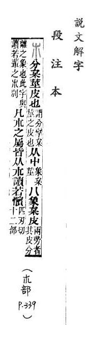 說文解字(段注本) 