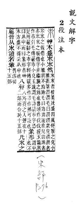 說文解字(段注本) 