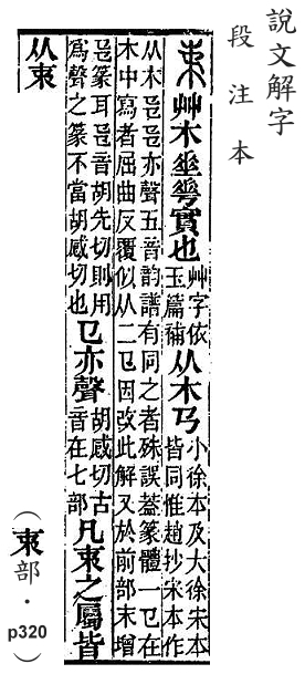 說文解字(段注本) 