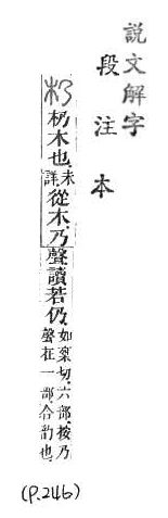 說文解字(段注本) 