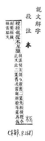 說文解字(段注本) 