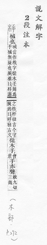 說文解字(段注本) 