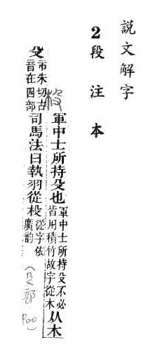 說文解字(段注本) 