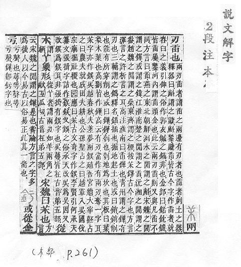 說文解字(段注本) 