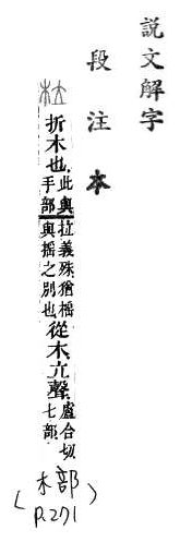 說文解字(段注本) 