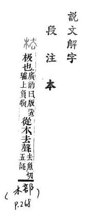 說文解字(段注本) 