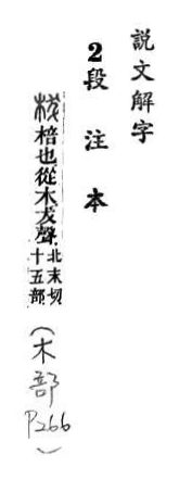 說文解字(段注本) 