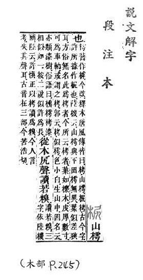 說文解字(段注本) 