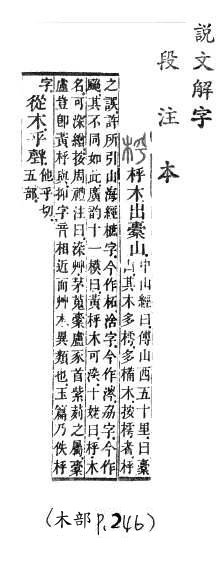 說文解字(段注本) 