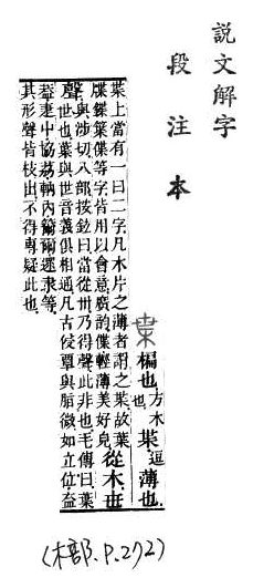 說文解字(段注本) 