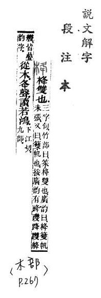 說文解字(段注本) 