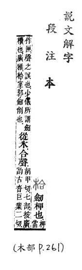 說文解字(段注本) 