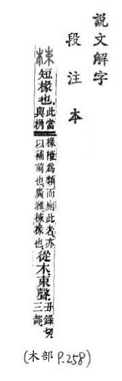 說文解字(段注本) 