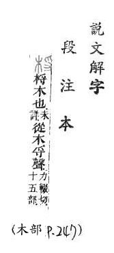 說文解字(段注本) 