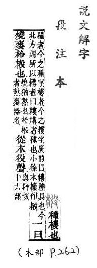 說文解字(段注本) 