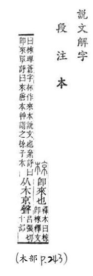 說文解字(段注本) 