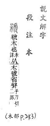 說文解字(段注本) 