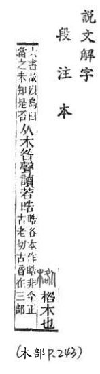 說文解字(段注本) 