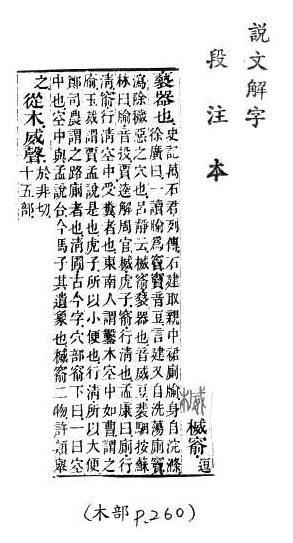 說文解字(段注本) 