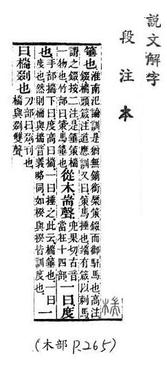 說文解字(段注本) 