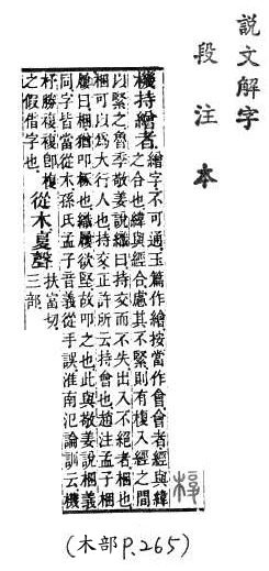 說文解字(段注本) 