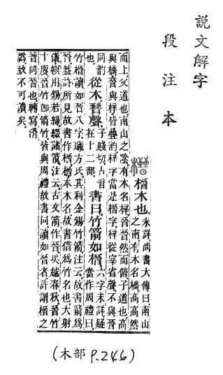 說文解字(段注本) 