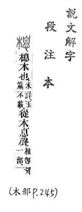 說文解字(段注本) 