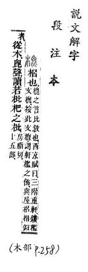 說文解字(段注本) 