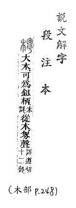 說文解字(段注本) 