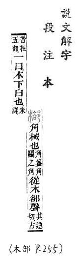 說文解字(段注本) 