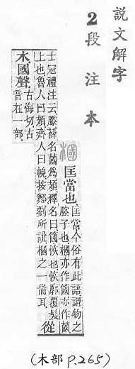 說文解字(段注本) 