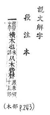 說文解字(段注本) 