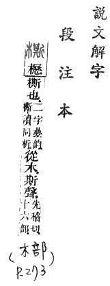 說文解字(段注本) 