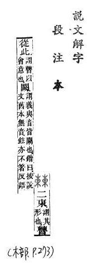 說文解字(段注本) 