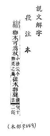 說文解字(段注本) 