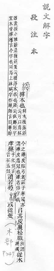 說文解字(段注本) 