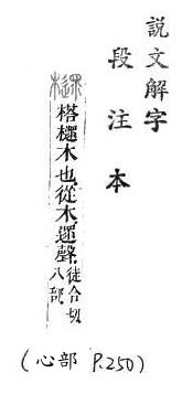 說文解字(段注本) 