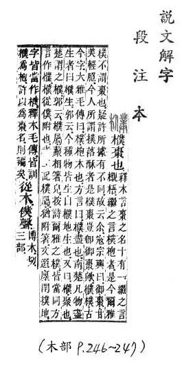 說文解字(段注本) 