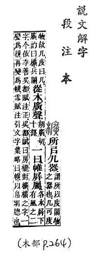 說文解字(段注本) 