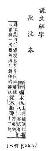 說文解字(段注本) 