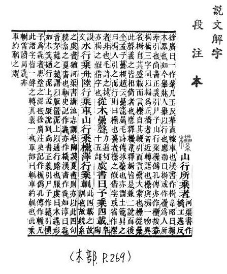 說文解字(段注本) 