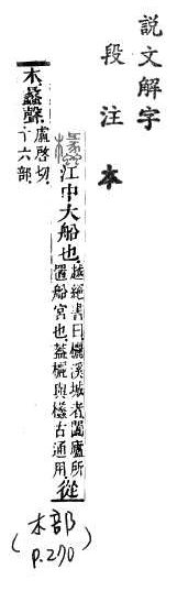 說文解字(段注本) 