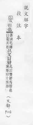 說文解字(段注本) 